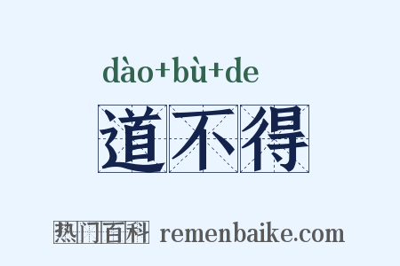 道不得是什么意思的图片